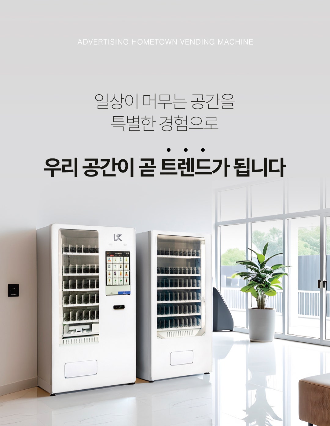 LK 광고형 홈타운 밴딩머신 상세 04